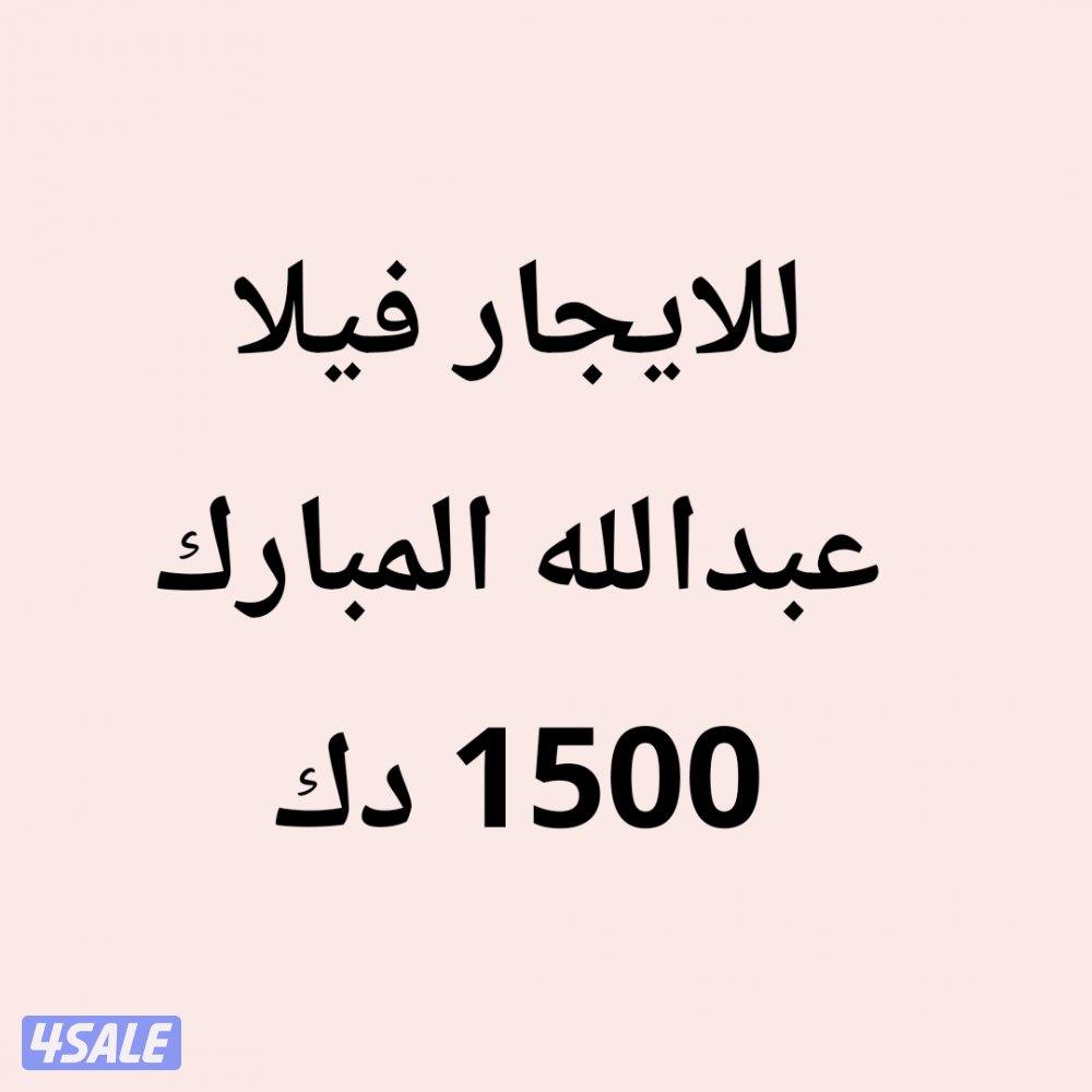 عبدالله المبارك فيلا0