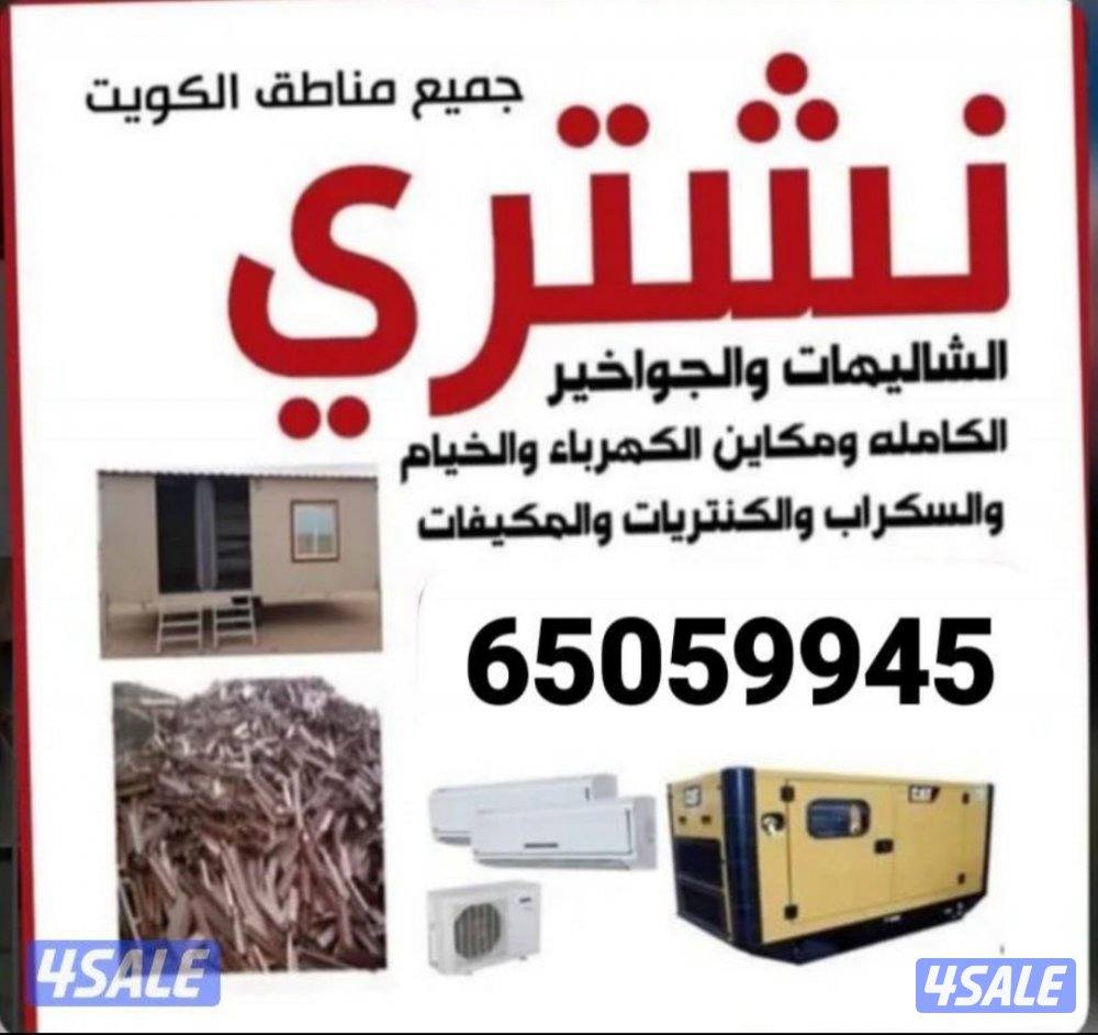 نتشري السكراب شراء وحدات التكيف شاليهات والمخيمات المنيوم اثاث نحاس0