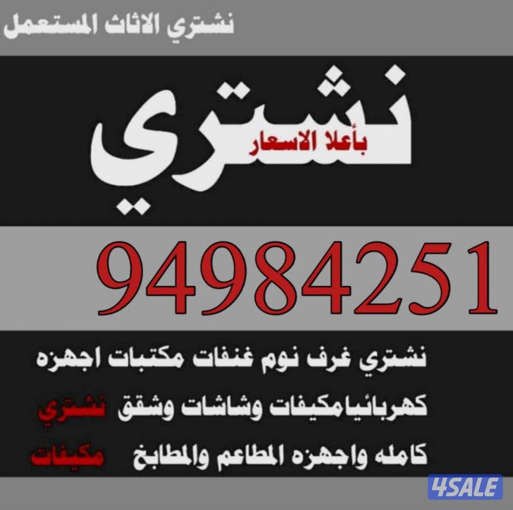 نشتري الأثاث المستعمل ديوانيات قنفات غرف النوم مطابخ ألمنيوم جلسات غرف0