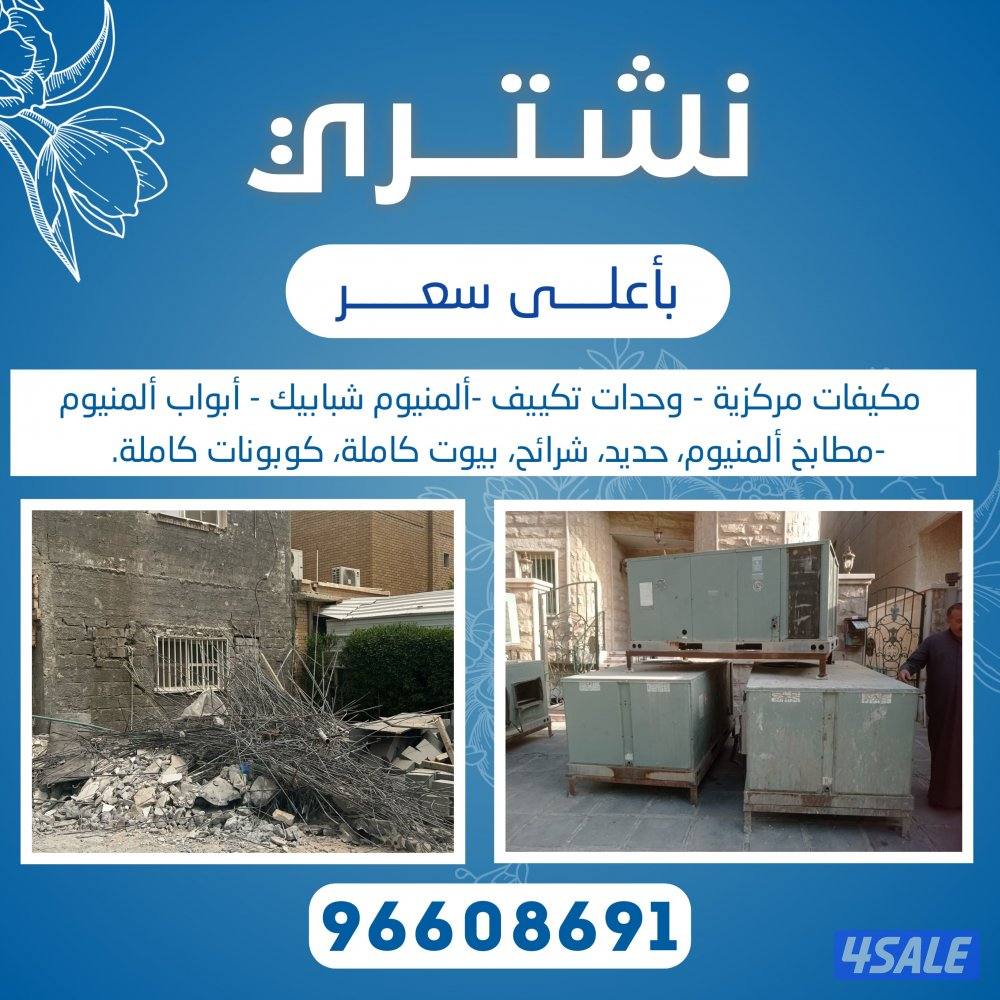 نشتري جميع انواع المكيفات وحدات سنترال الاستكراب حديد المنيوم نحاس3