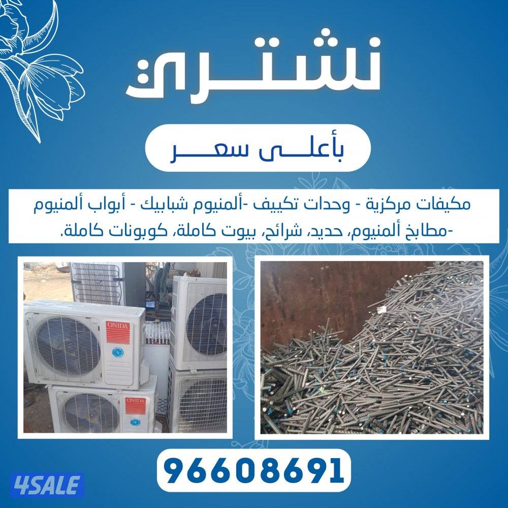 نشتري جميع انواع المكيفات وحدات سنترال الاستكراب حديد المنيوم نحاس4
