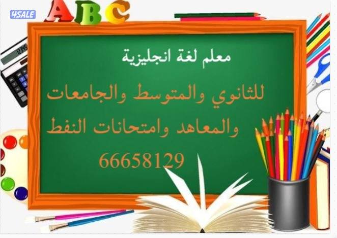 مدرس لغه انجليزيه لطلاب الثانوي ١٢ والمتوسط وتأسيس المرحله الابتدائية1