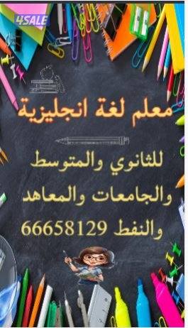 مدرس لغه انجليزيه لطلاب الثانوي ١٢ والمتوسط وتأسيس المرحله الابتدائية3
