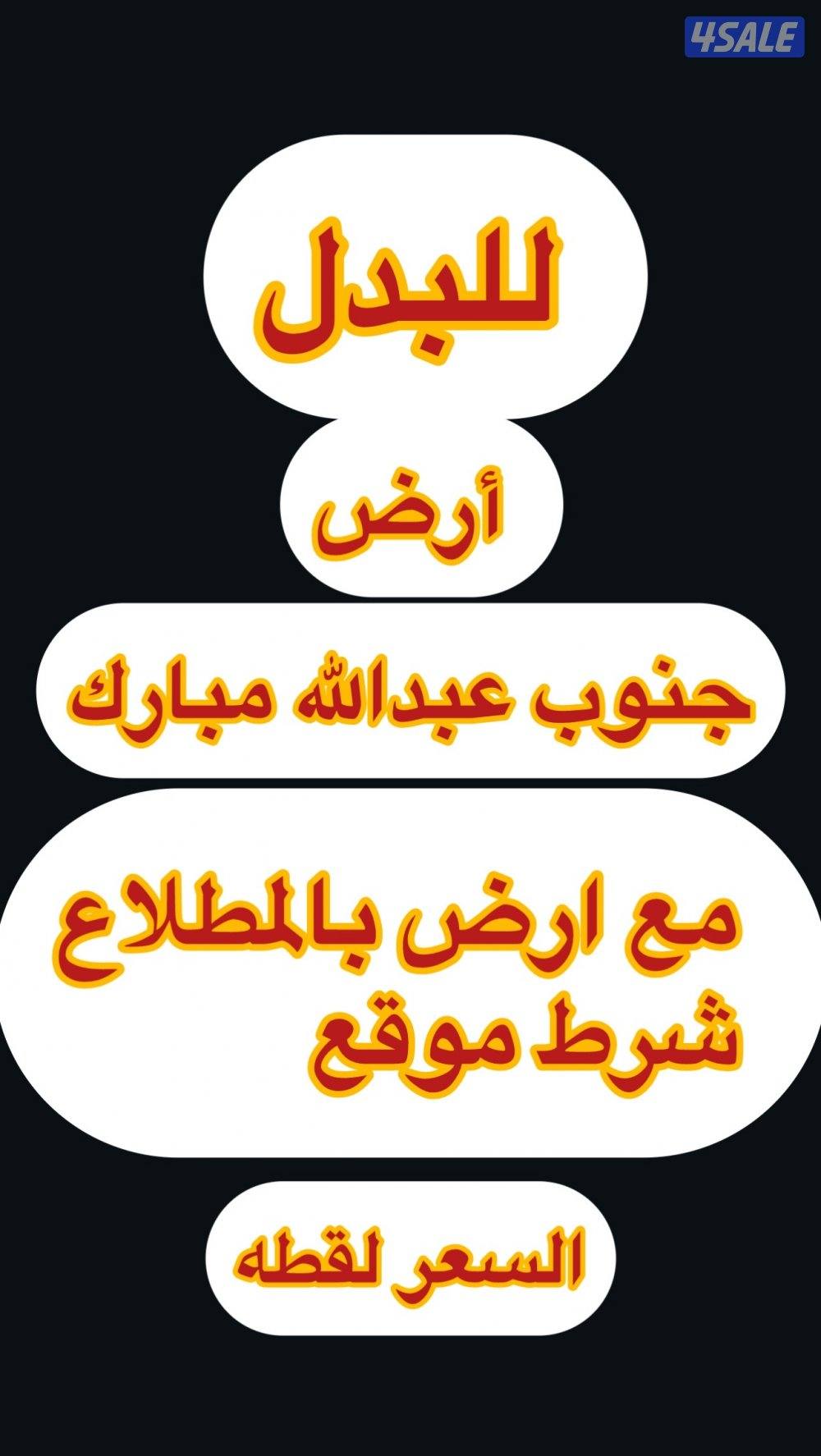 للبدل أرض في جنوب عبدالله مع أرض بالمطلاع0