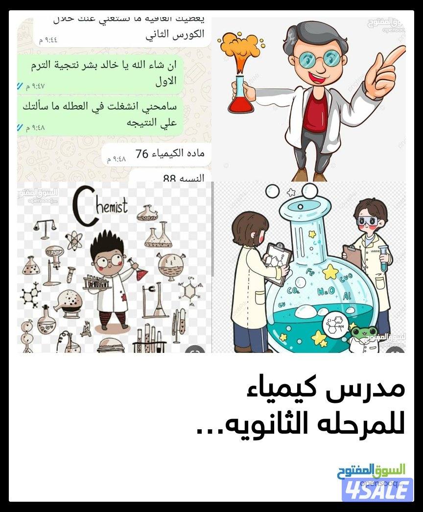 معلم كيمياء ثانوية + علوم متوسط0