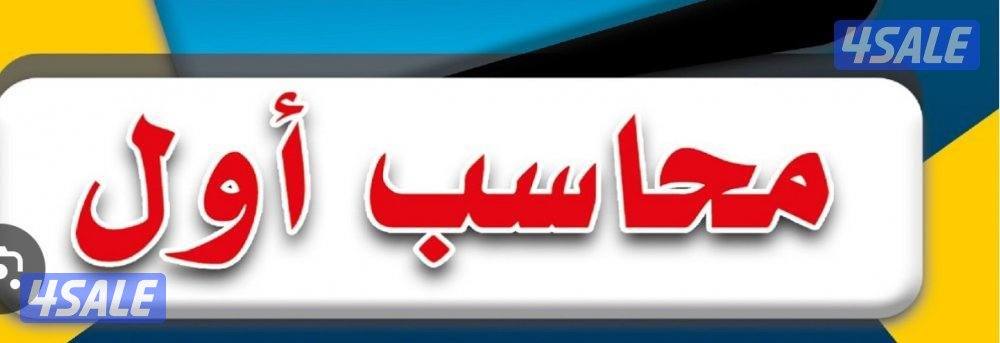 محاسب اول ورئيس حسابات خبرة لأكثر من ١٨عاما يبحث عن عمل دوام كامل0