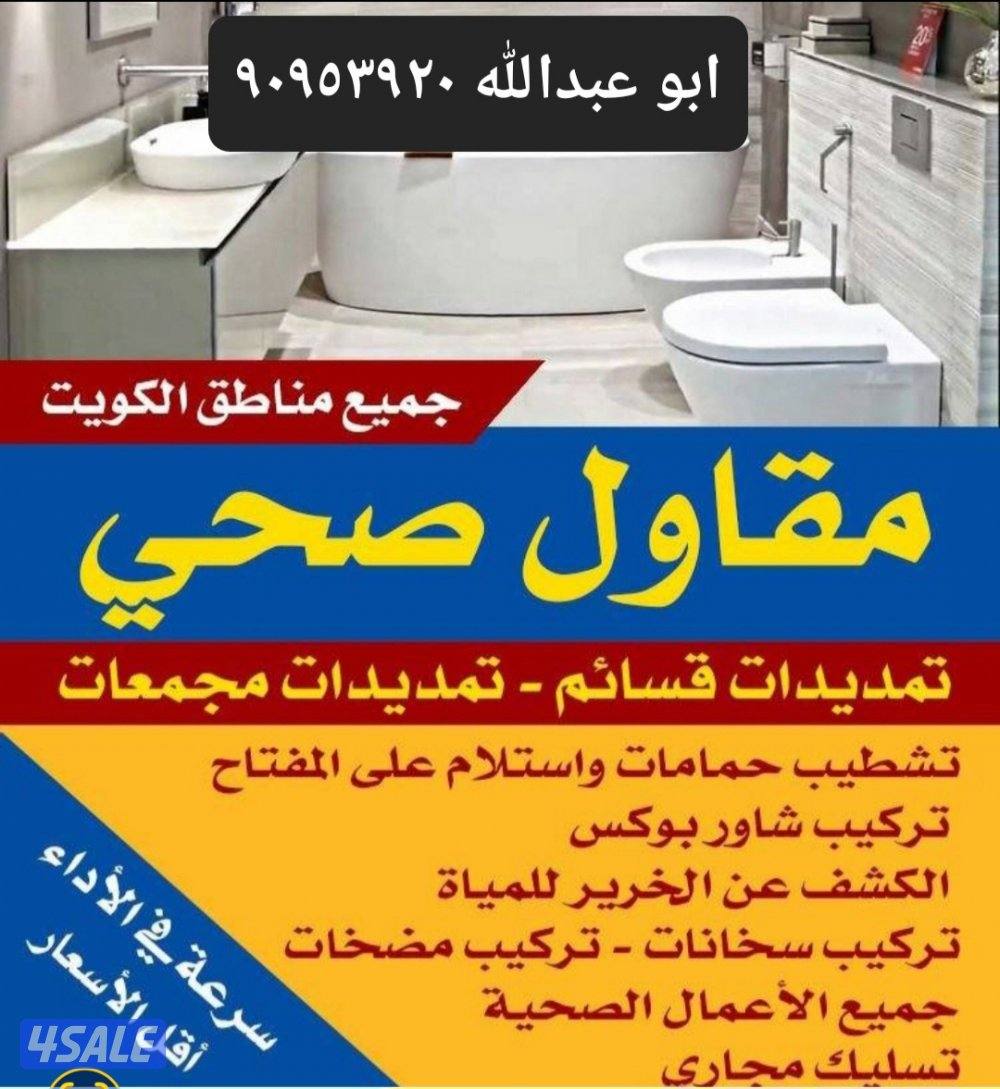 مقاول صحي تكيسر وتمديد حمامات تركيب جميع الأدوات الصحيه تسليك مجارى14