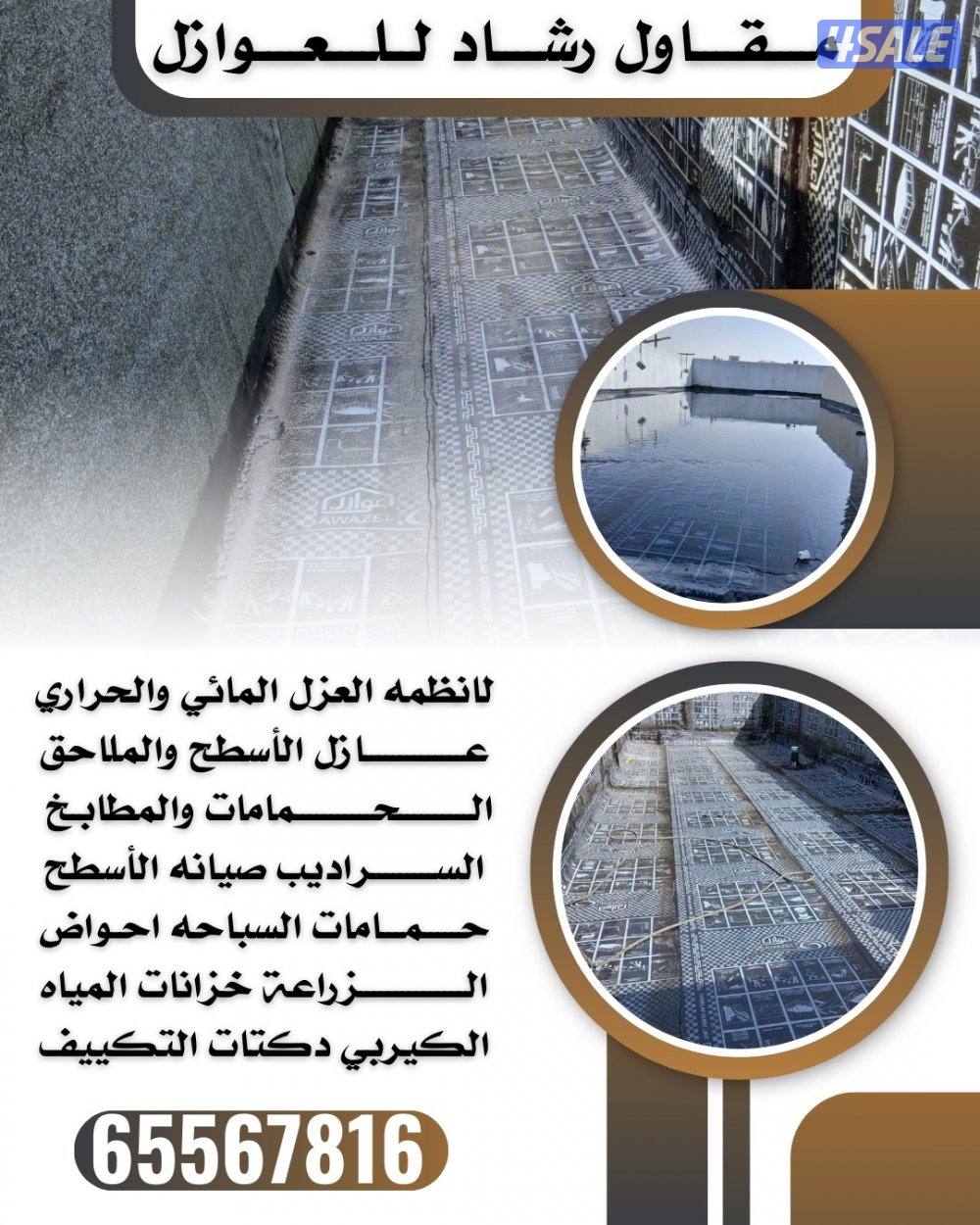 مــــقــــاول رشــــاد لــلــــعــــوازل0