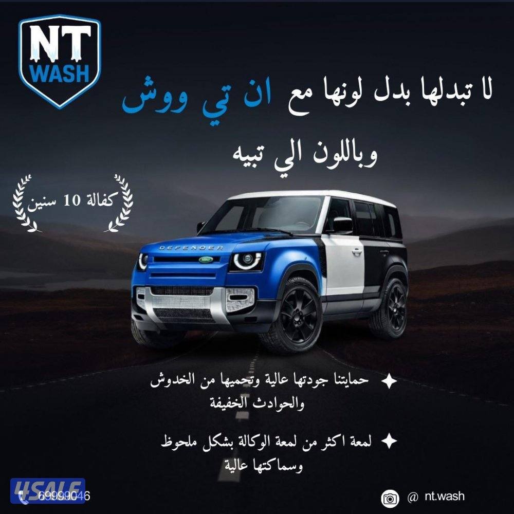لاتغير سيارتك غير لونها مع NT WASH وحافظ على صبغ الوكالة0
