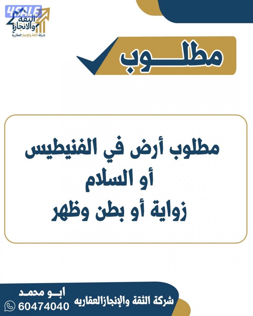 مطلوب أرض في منطقة الفنيطيس او السلام والدفع كاش0