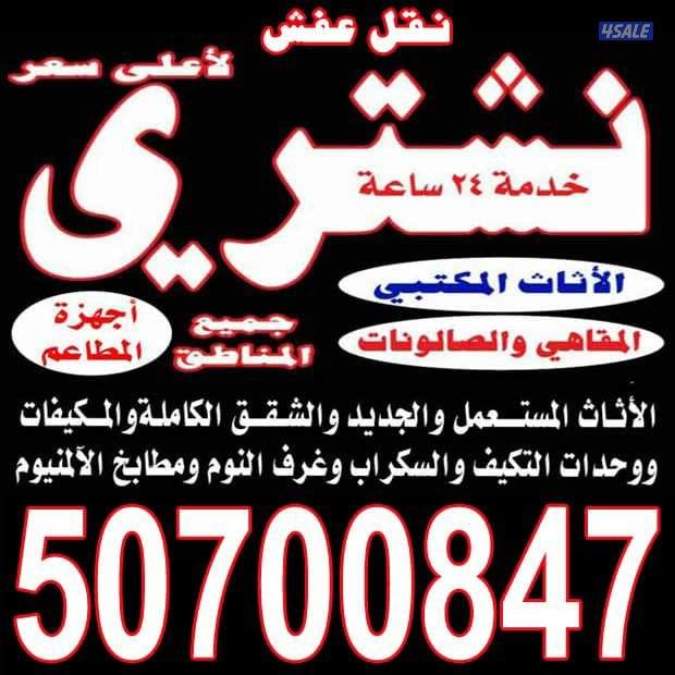 نشتري الأثاث المستعمل المكيفات والاجهزه والغرف والمطابخ0