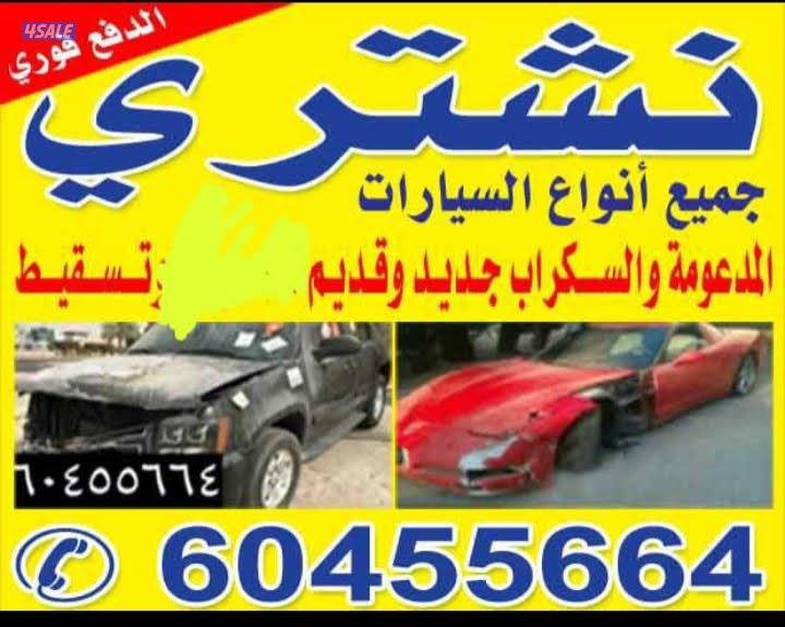 نشتري جميع انواع سيارات السكراب قديم وجديد0