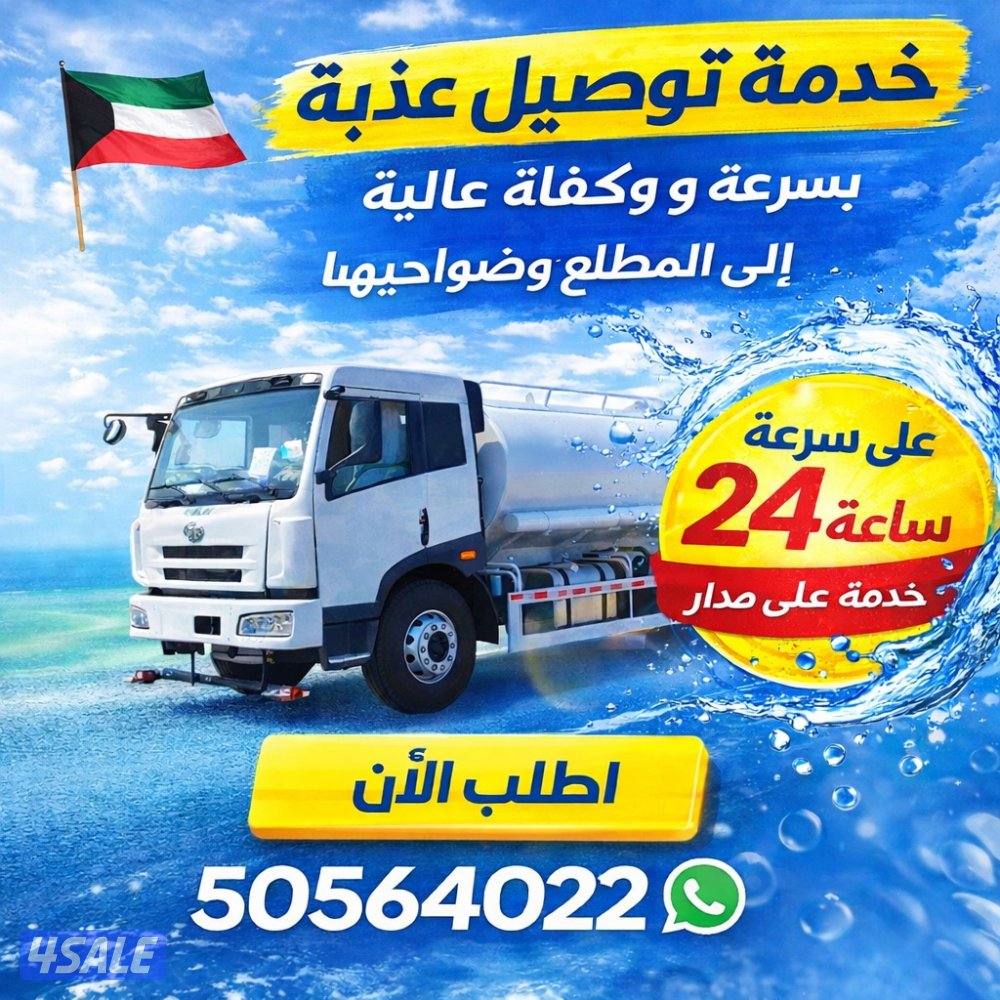 تنكر مياه المطلاع اشتراكات يوميا ويوم وترك 100-600