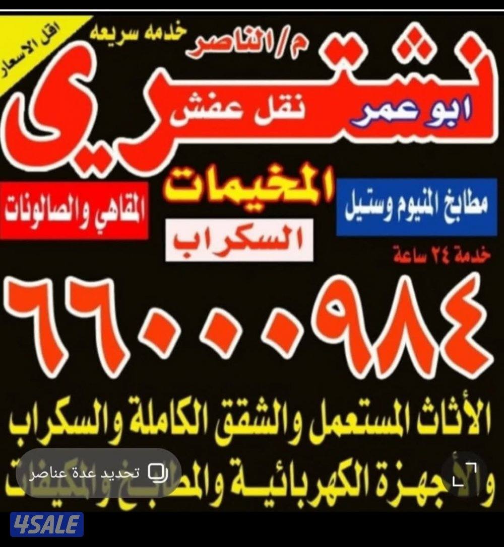 نشتري المكيفات والبيوت والدواوين وغرف النوم وايكيا0