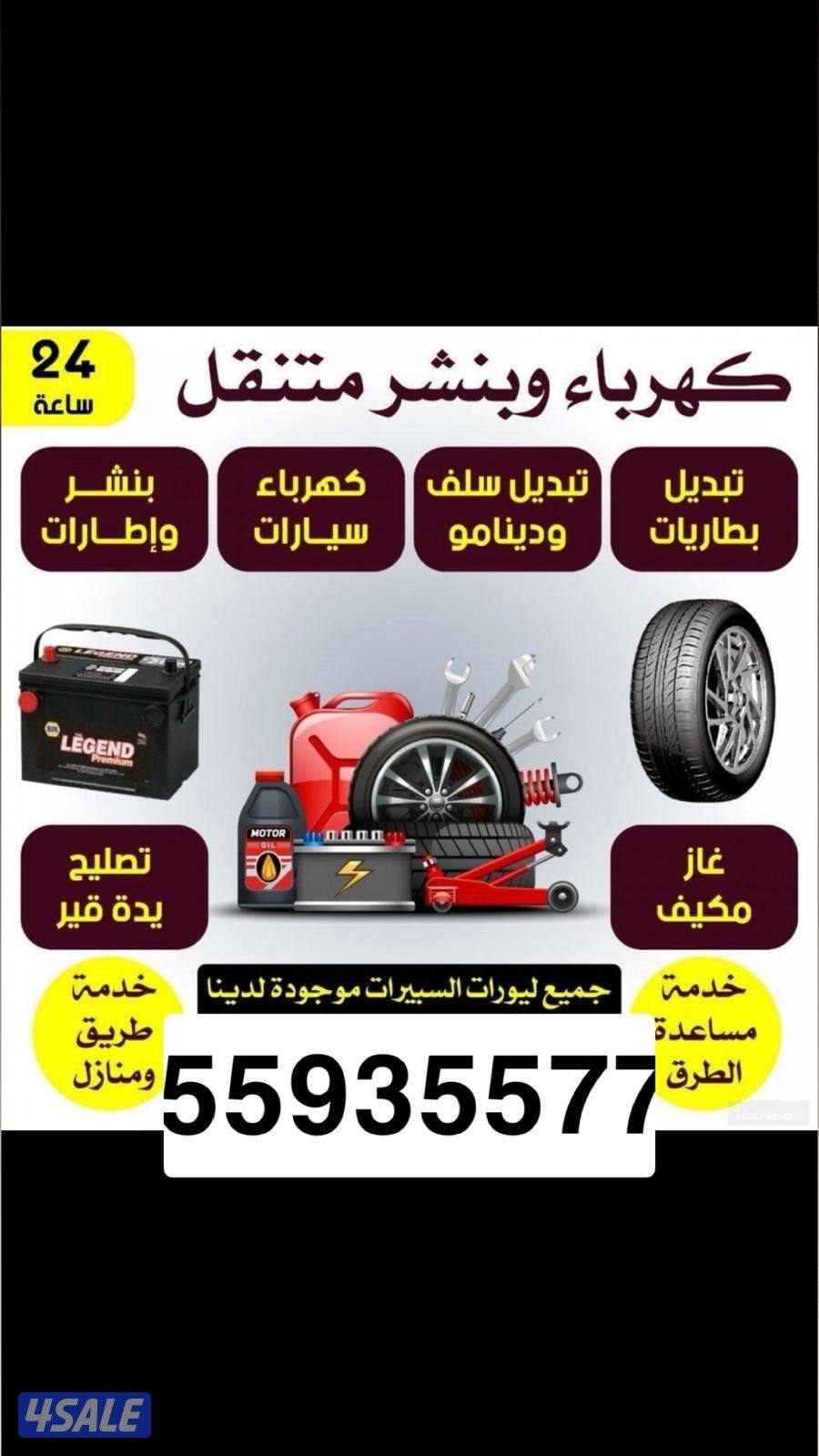 كراج متنقل خدمه 7/24تبديل تواير//تصليح جميع انواع السيارات /البقيات/0