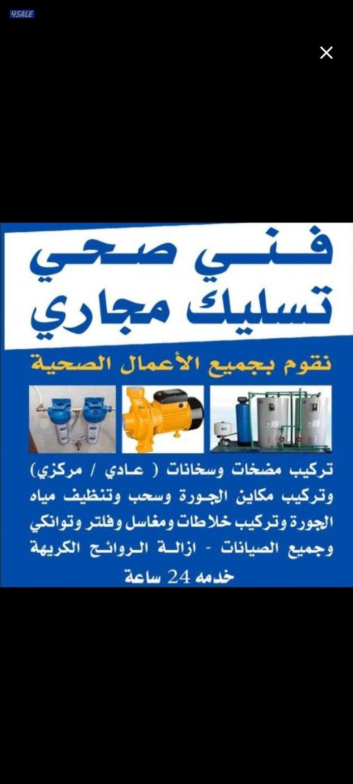 فني صحي فك وتركيب وصيانه تسليك حمام تسليك مطبخ تسليك خط مجاري بواليع0