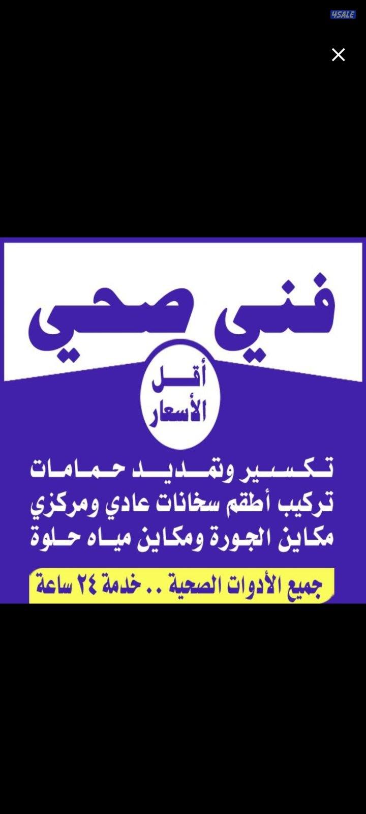 فني صحي فك وتركيب وصيانه تسليك حمام تسليك مطبخ تسليك خط مجاري بواليع1