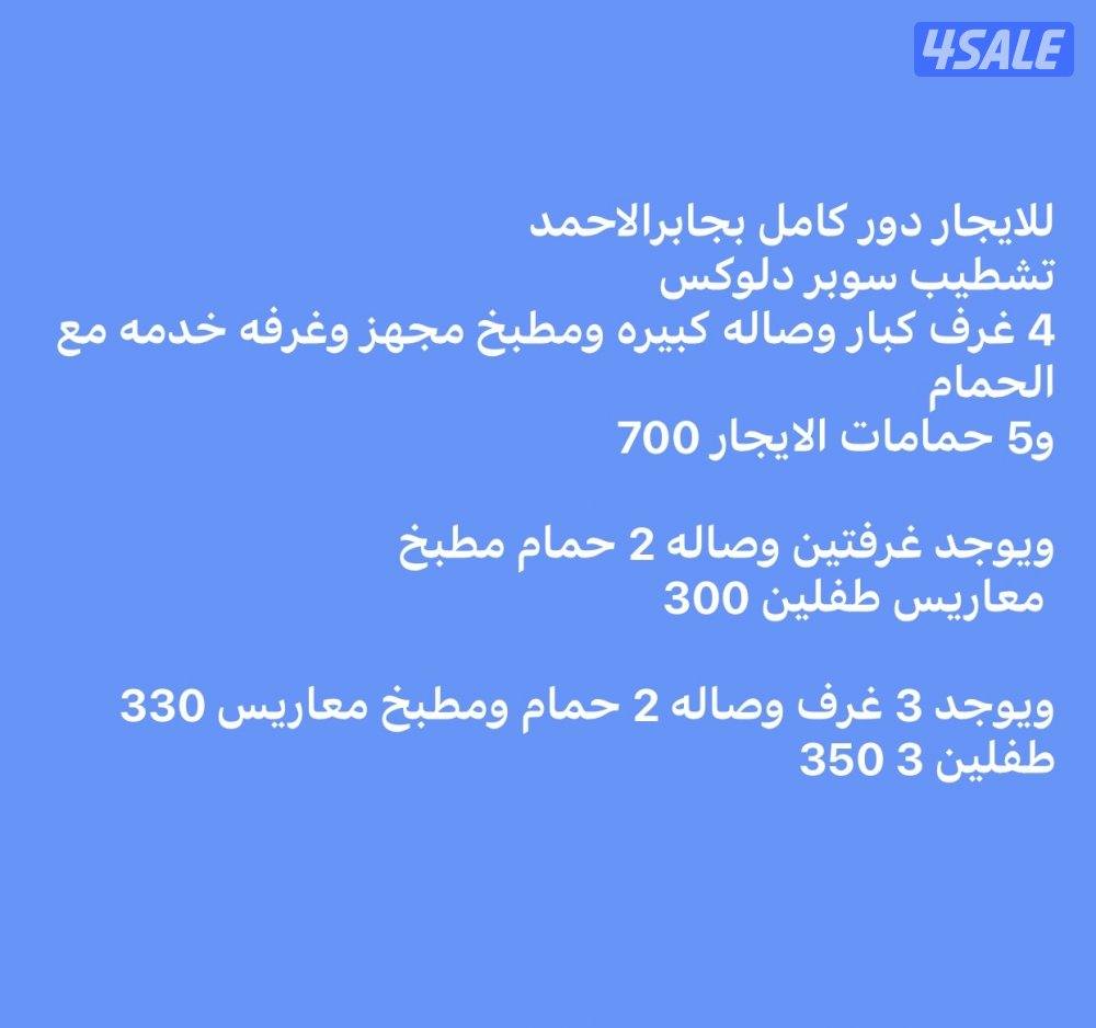 للإيجار دور كامل جابر الاحمد تشطيب جديد  ويوجد شقق اخري0
