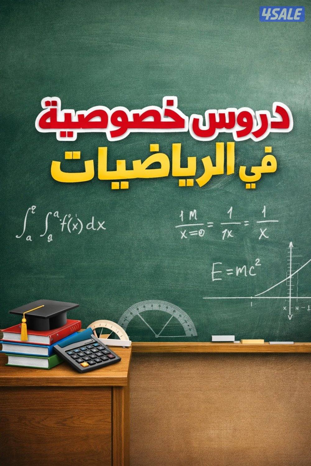 دروس خصوصية في الرياضيات للمرحلة الجامعية عن بُعد0