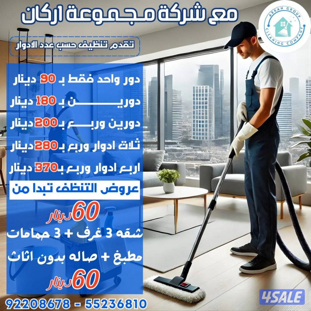 ---تنظيف منازل – تنظيف شقق – تنظيف ديوانيات. – تنظيف مدارس – تنظيف م1