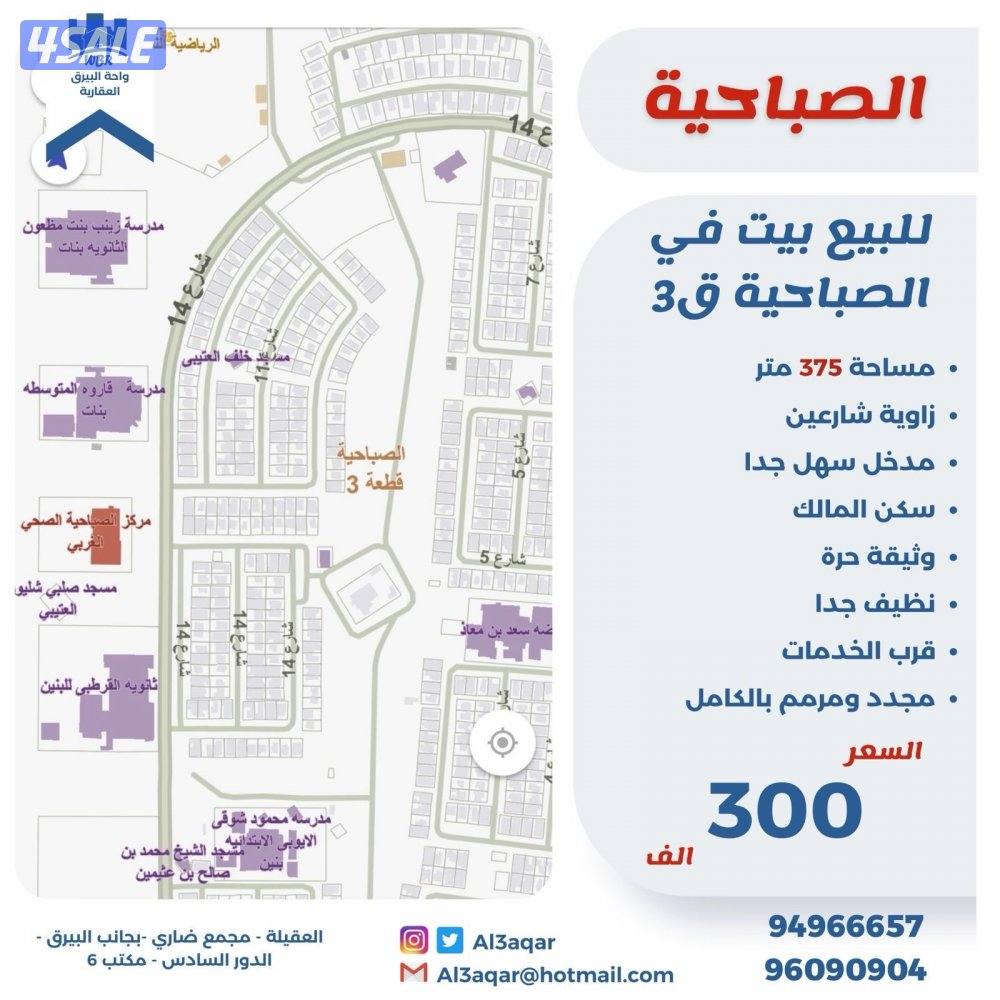 للبيع بيت في الصباحيه دورين زاويه شارعين0