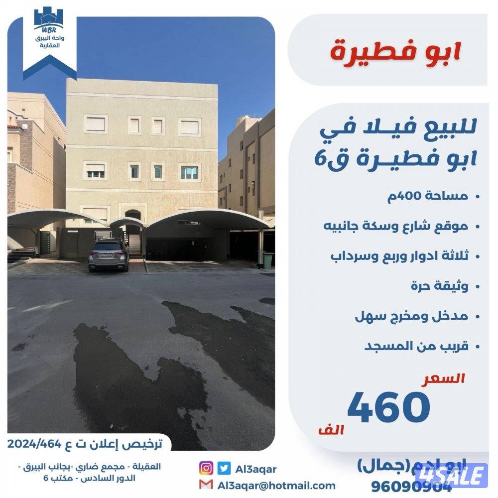 للبيع فيلا في ابو فطيره ثلاث ادوار وربع وسرداب0