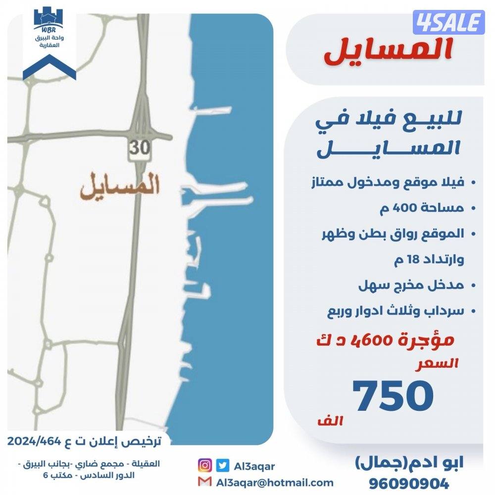 للبيع فيلا في المسايل ثلاث ادوار وسرداب بطن وظهر مدخول 4600 دك0