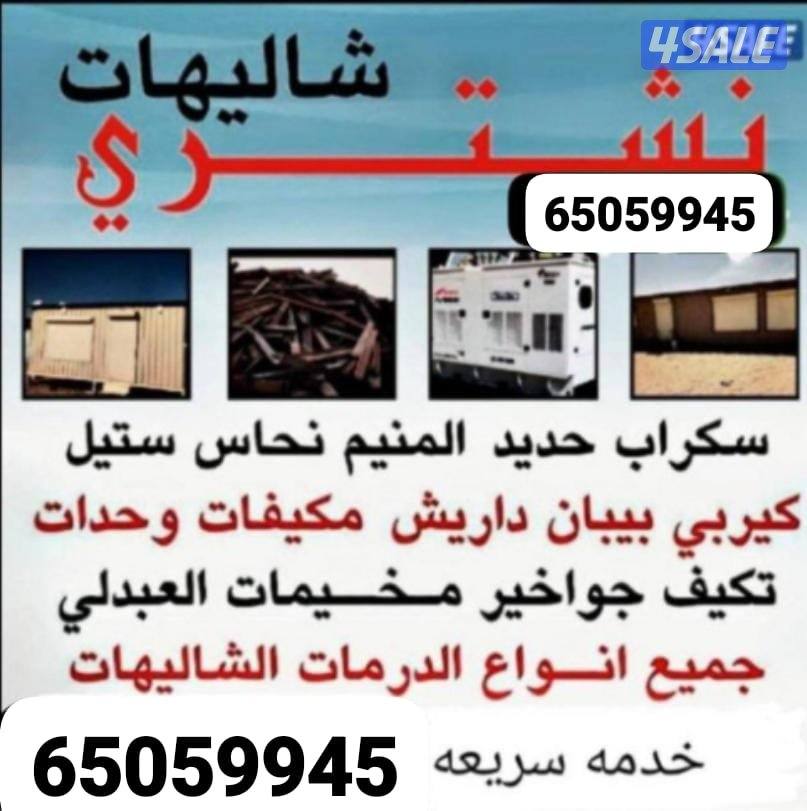 نشتري جميع السكراب شراء شاليهات وحدات التكيف سنترال المنيوم نحاس اثاث0