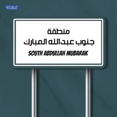 إيجار قسيمة جديدة أول ساكن جنوب عبدالله المبارك مباشر من المالك0