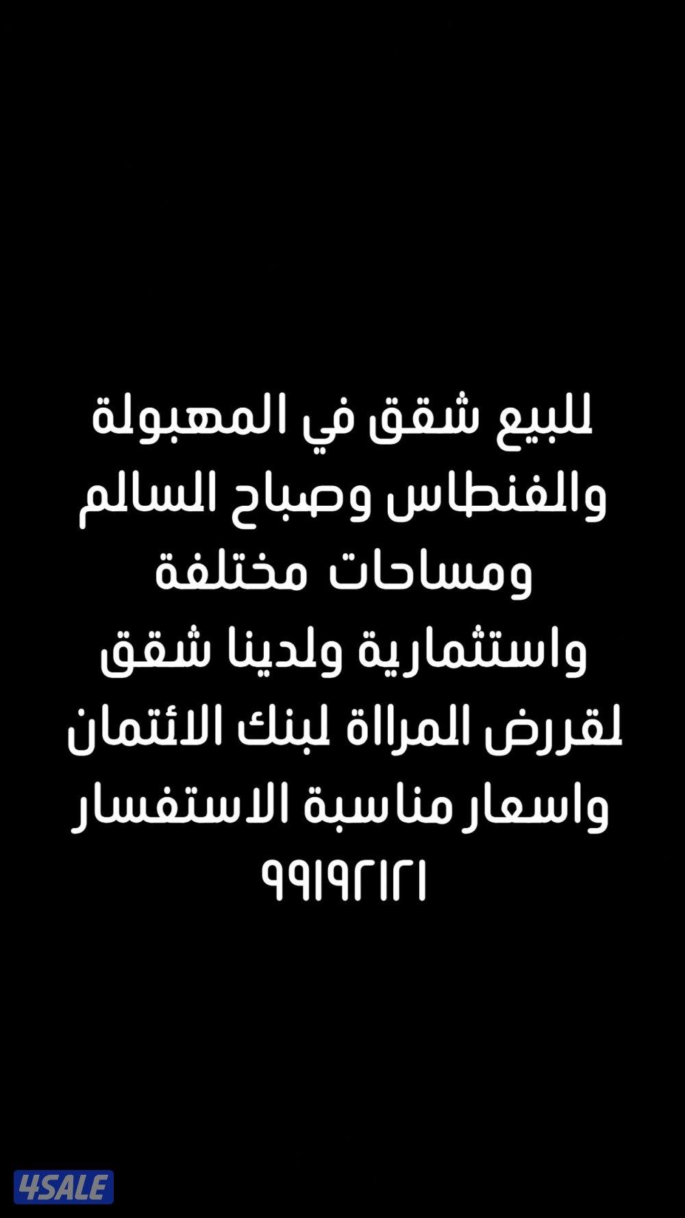 للبيع شقق استثمارية في الفنطاس والمهبولة0