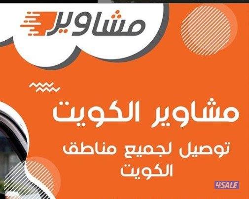 توصيل مشاوير لجميع مناطق الكويت 🇰🇼0