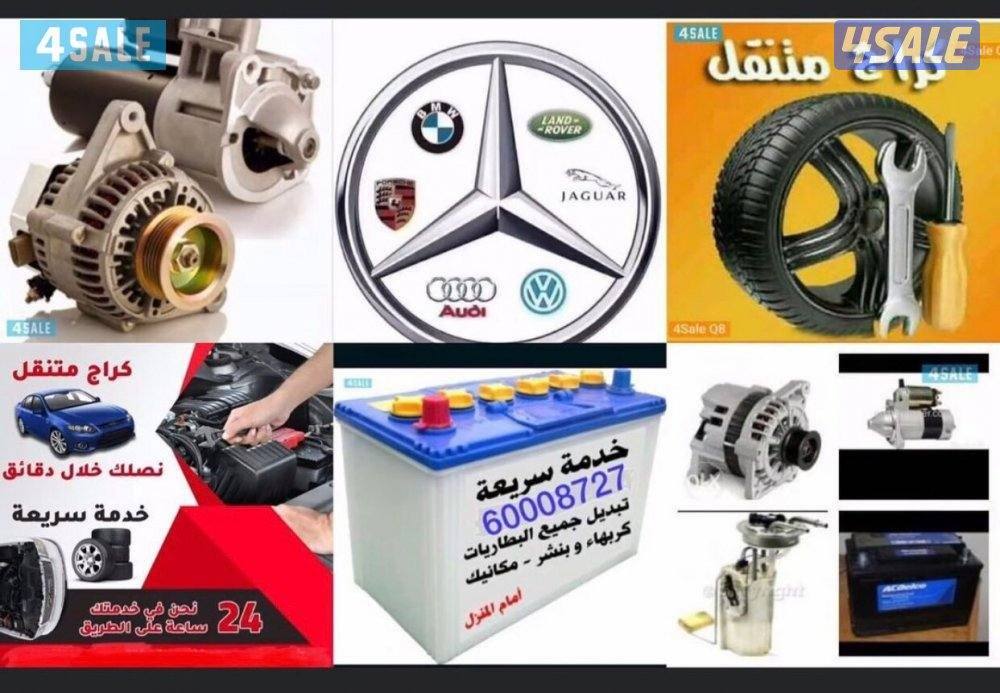 كراج متنقل تركيب بطارية@ بطاريه @ دينموسلف بنشردهن وفلتر توصيل بانزين0