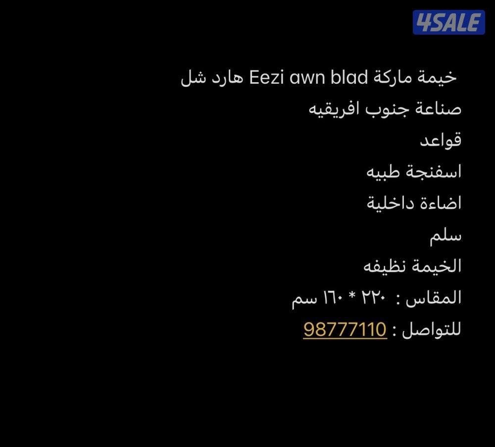 خيمة Eezi awn blad5