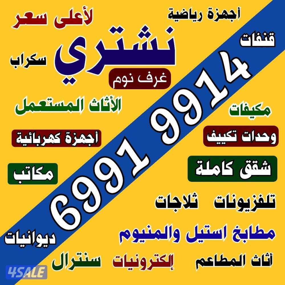 نشتري الاثاث المستعمل والمكيفات والاجهزة الكهربائية والسكراب والمطابخ4