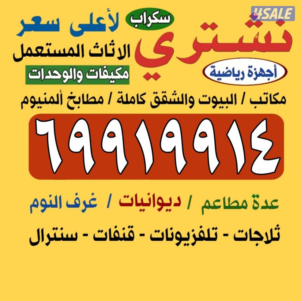 نشتري الاثاث المستعمل وغرف النوم والمطابخ مكيفات وحدات2