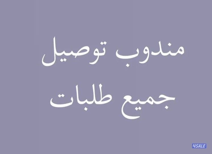 مندوب توصيل طلبات0