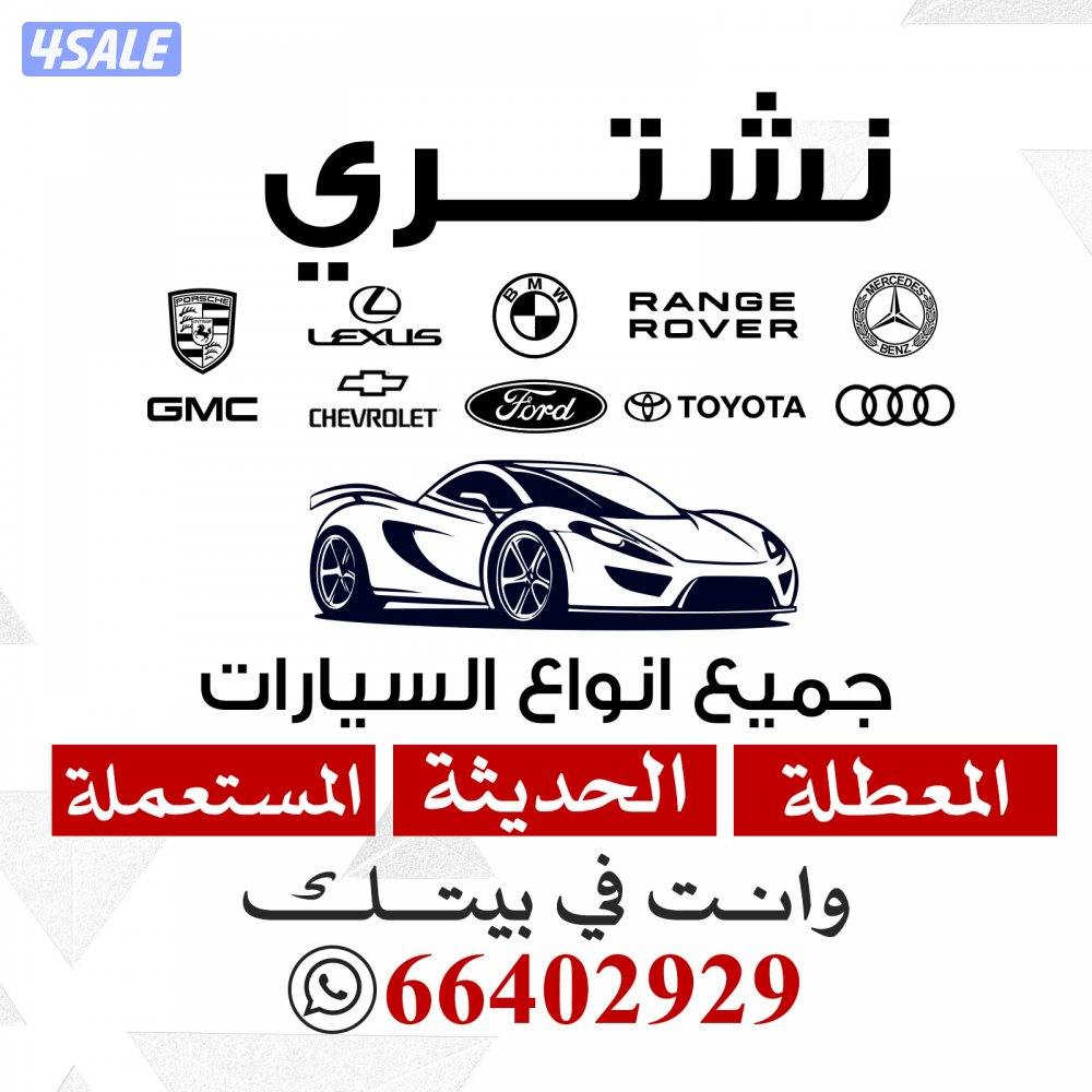 نشتري جميع السيارت1