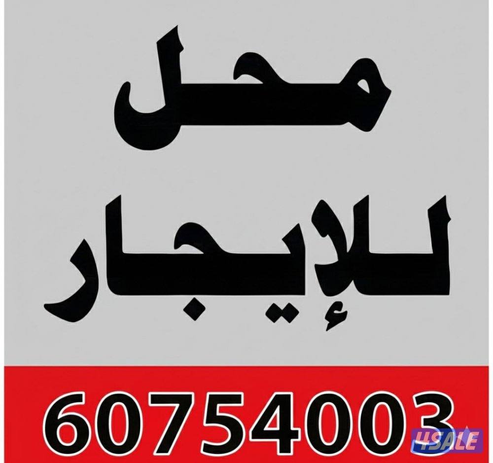 فرصة استثمارية محل 200 متر للايجار بالجهراء1