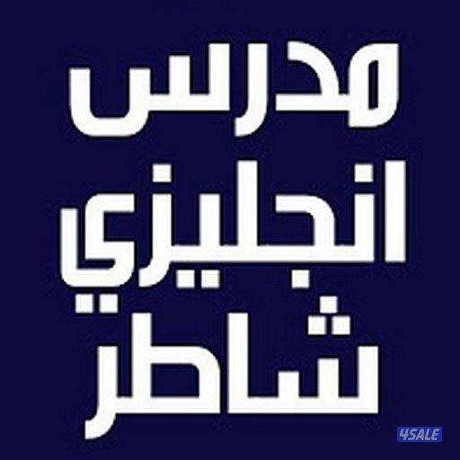 مدرس اول لغه انجليزيه للثانوي والمتوسط والابتدائي والجامعات والتطبيقي0