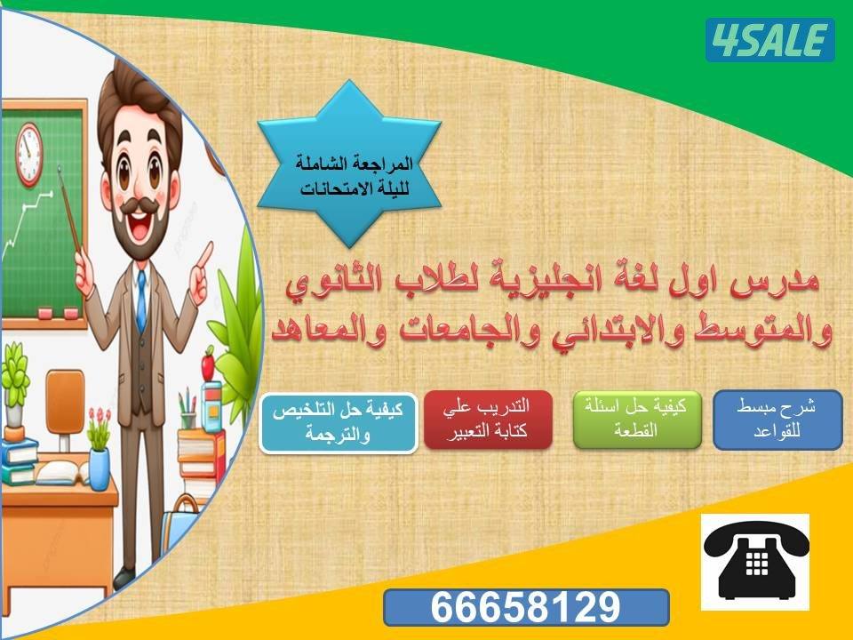 مدرس اول لغه انجليزيه للثانوي والمتوسط والابتدائي والجامعات والتطبيقي5