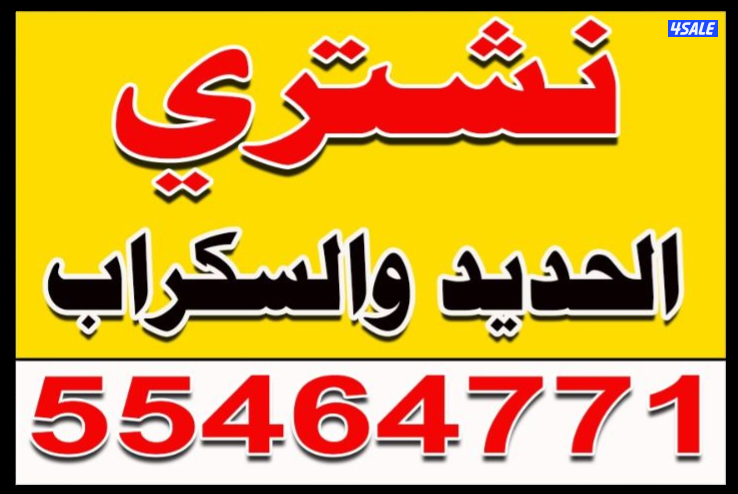 نشتري جميع انواع السكراب0