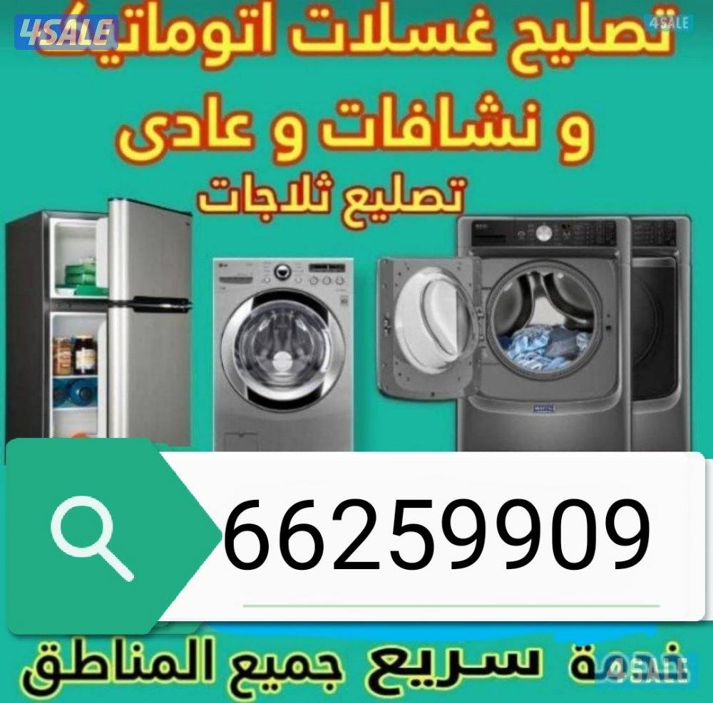 تصلیح غصلات عادی آٹومیٹک ثلاجات طبخات0