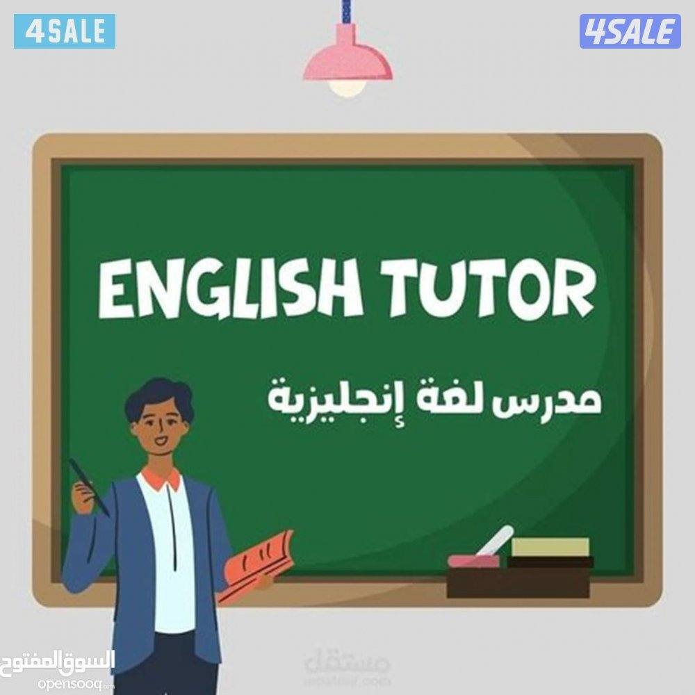 مدرس لغه انجليزيه للثانوي والمتوسط والابتدائي والجامعات والمعاهد4