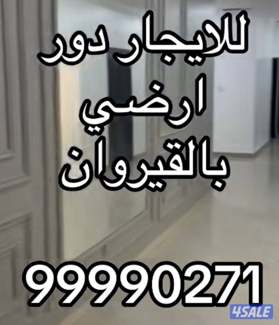 للإيجار دور ارضي بالقيروان0