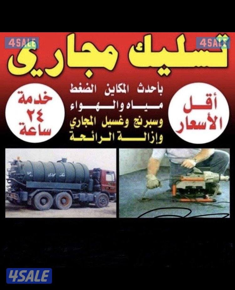 فني صحي وتسليك مجاري وبالوعات وتنظيف مناهيل0