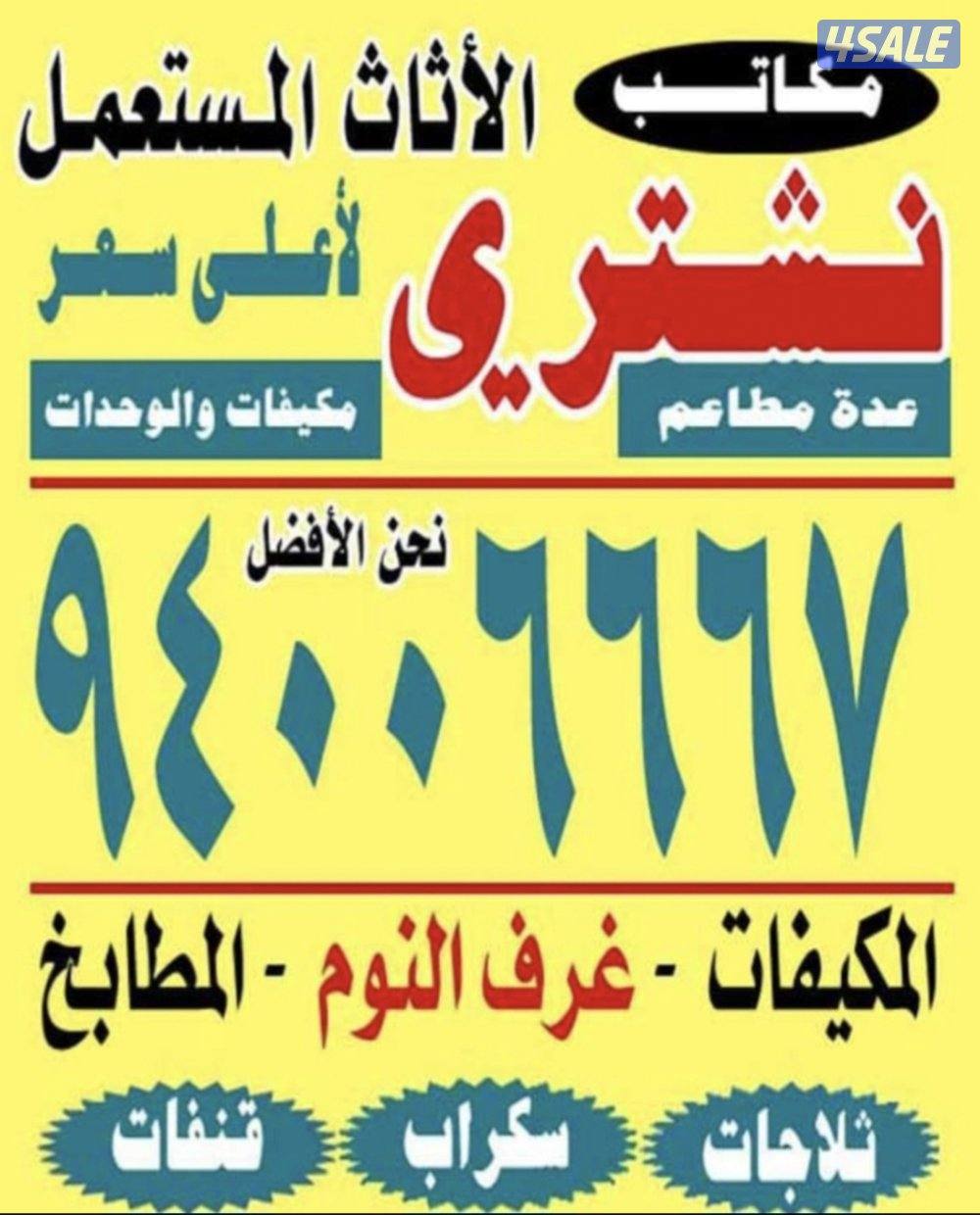 نشتري الديوانيات والمطابخ وغرف النوم ووحدات التكييف والسكراب0