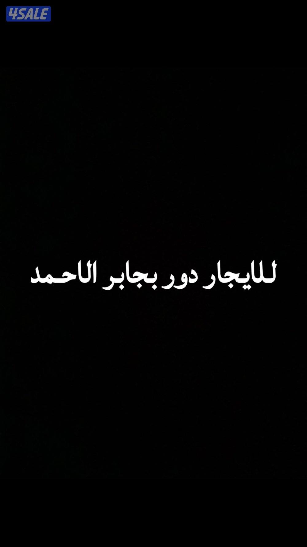 للإيجار في جابر الاحمد دور اول كبير 6 غرف اثنين ماستر صالة كبيرة0