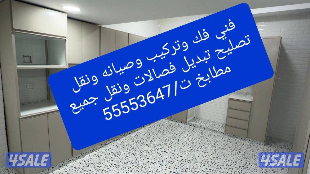 فني فك وتركيب وصيانه تصليح تبديل فصالات ونقل جميع مطابخ الألمنيوم4