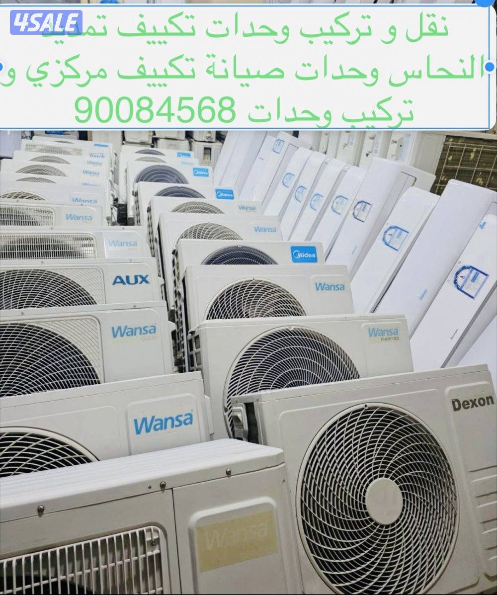 صيانة تكييف مركزي نقل و تركيب وحدات تمديد النحاس وحدات0