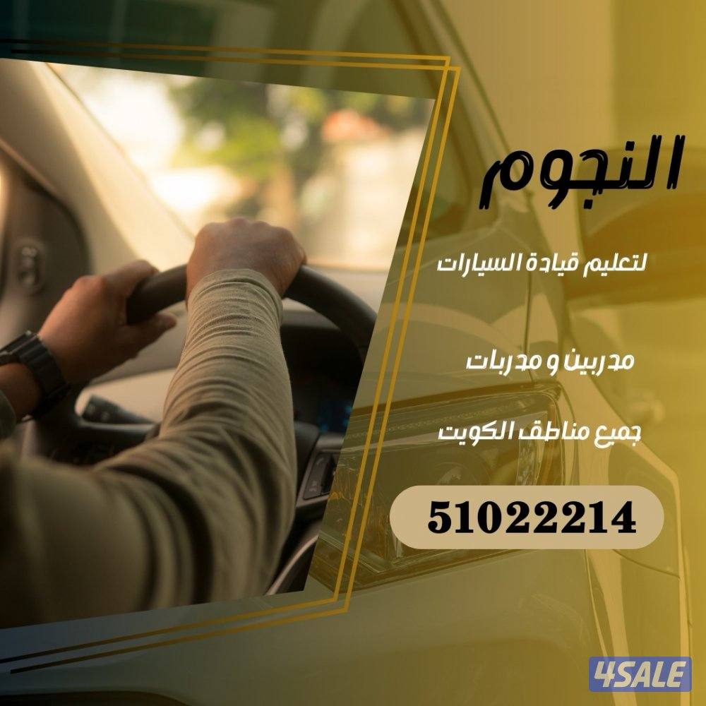 النجوم لتعليم قيادة السيارات0